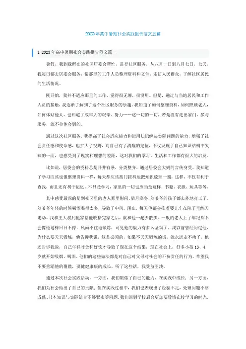 2023年高中暑期社会实践报告范文五篇