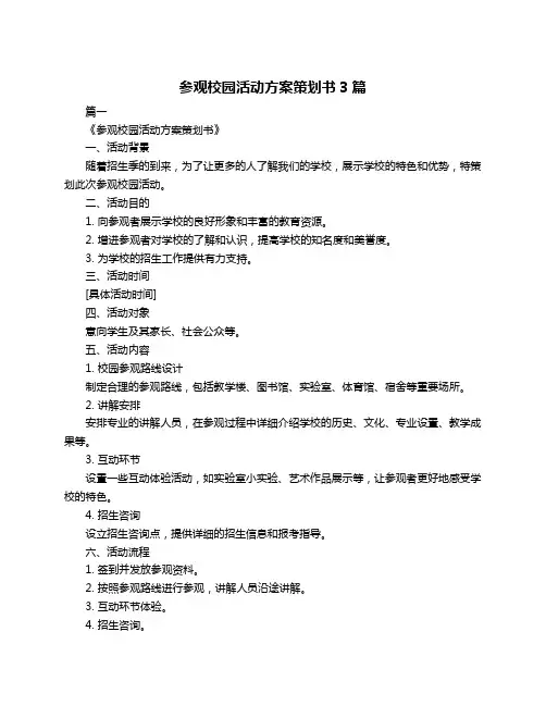 参观校园活动方案策划书3篇