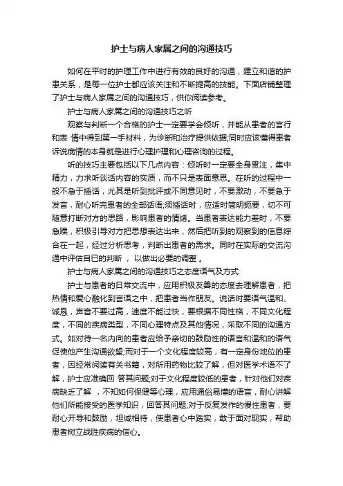 护士与病人家属之间的沟通技巧