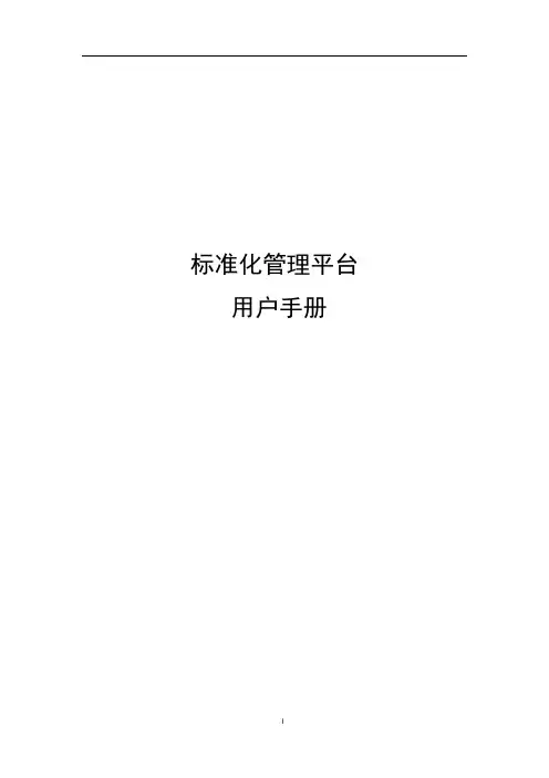 标准化管理平台用户手册