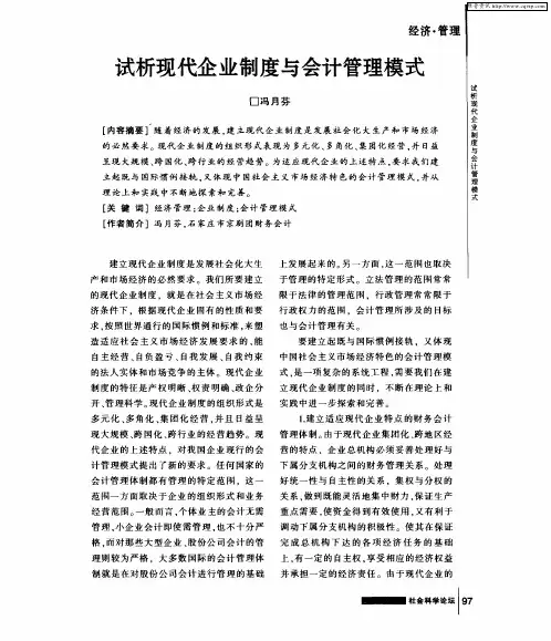 试析现代企业制度与会计管理模式