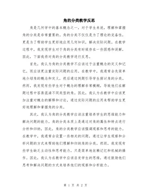 角的分类教学反思