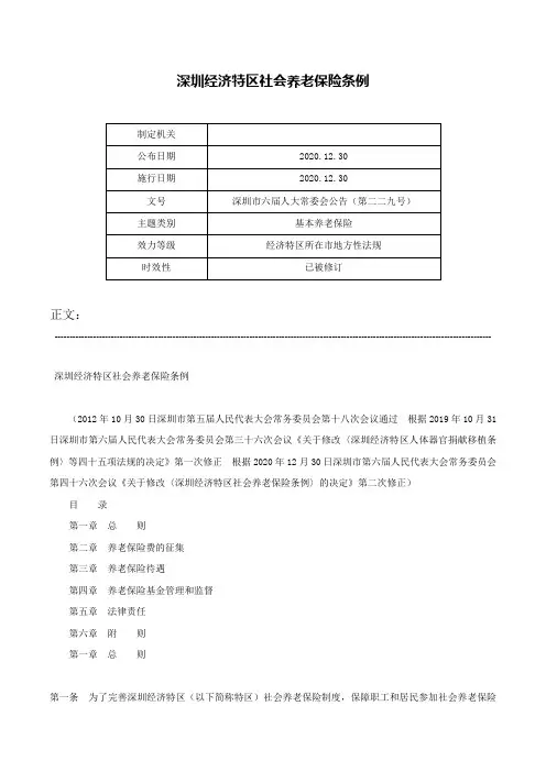 深圳经济特区社会养老保险条例-深圳市六届人大常委会公告（第二二九号）