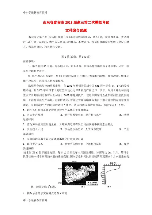 【中小学资料】山东省泰安市2018届高三地理第二次模拟考试试题