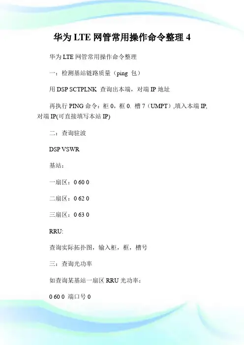 华为LTE网管常用操作命令整理4.doc