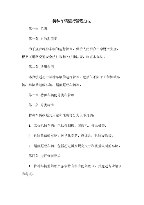 特种车辆运行管理办法