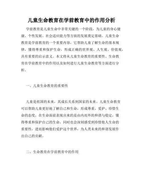 儿童生命教育在学前教育中的作用分析
