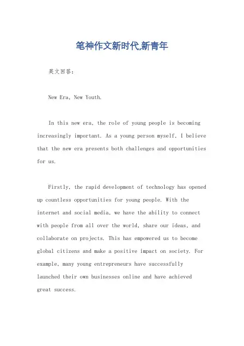 笔神作文新时代,新青年