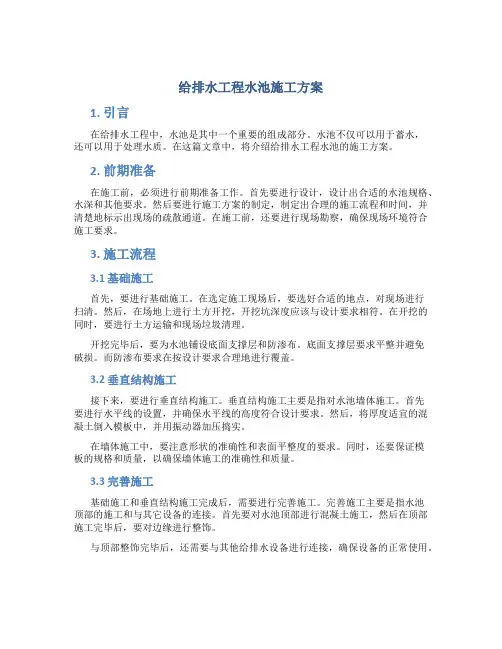 给排水工程水池施工方案