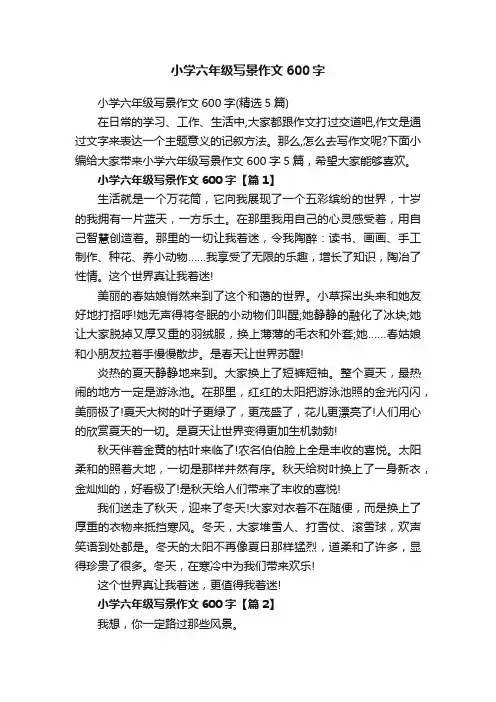 小学六年级写景作文600字（精选5篇）