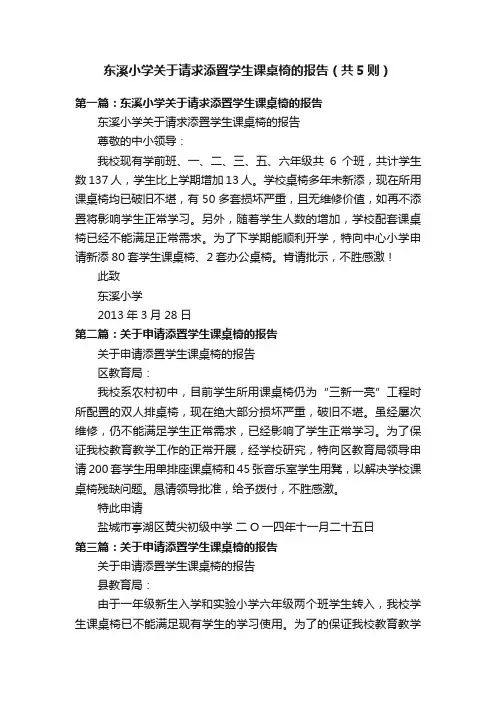 东溪小学关于请求添置学生课桌椅的报告（共5则）