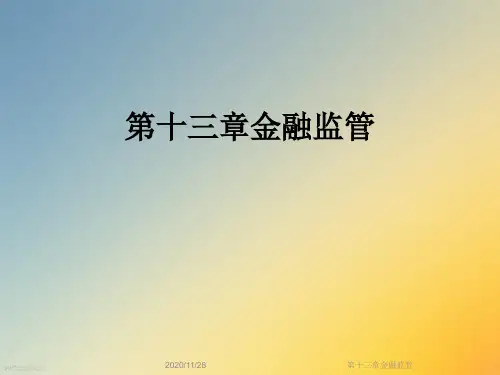 第十三章金融监管