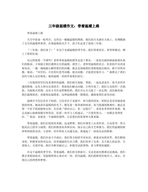 三年级温暖作文：带着温暖上路