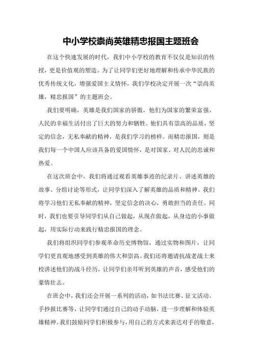 中小学校崇尚英雄精忠报国主题班会