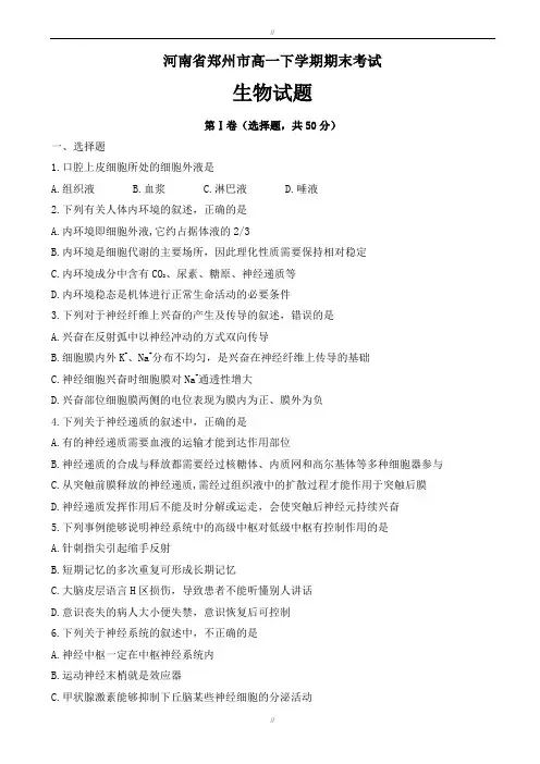 2019-2020学年河南省郑州市高一下学期期末考试生物试题word版有答案(已审阅)