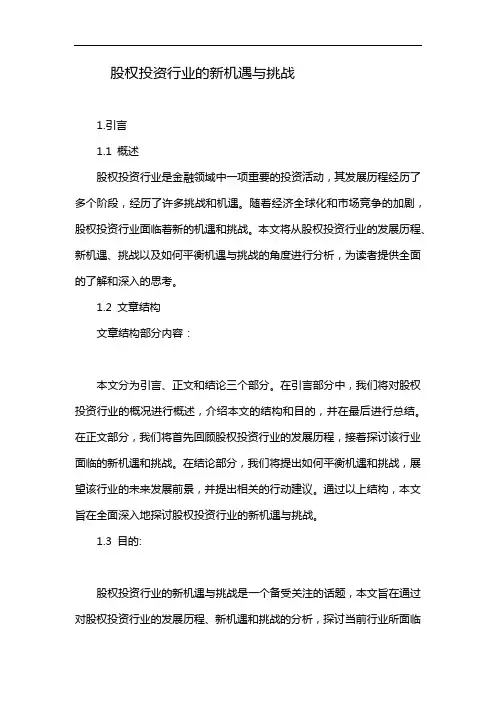 股权投资行业的新机遇与挑战