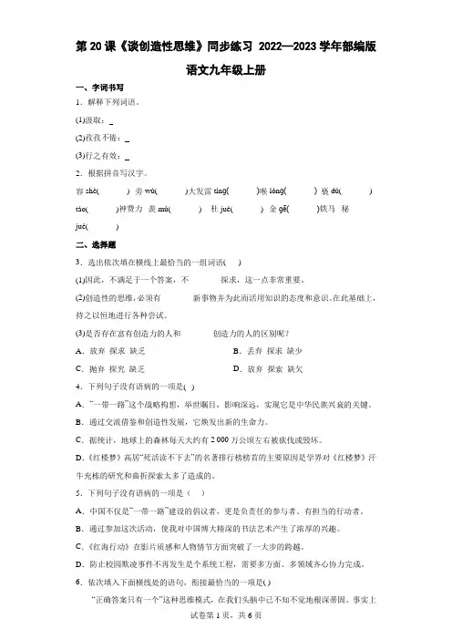 第20课《谈创造性思维》同步练习 (word版含答案)