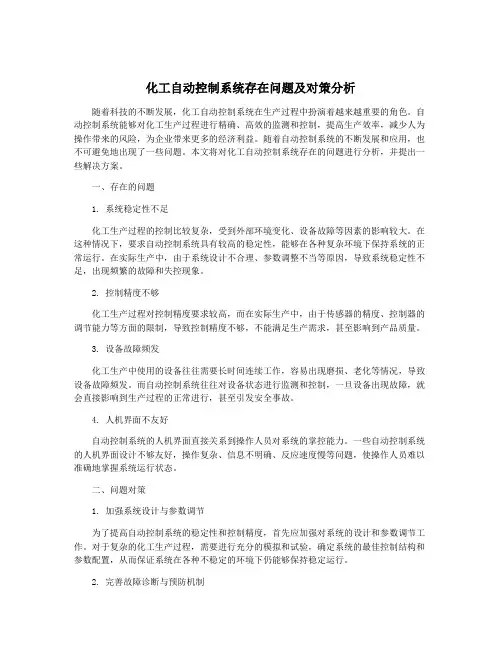 化工自动控制系统存在问题及对策分析