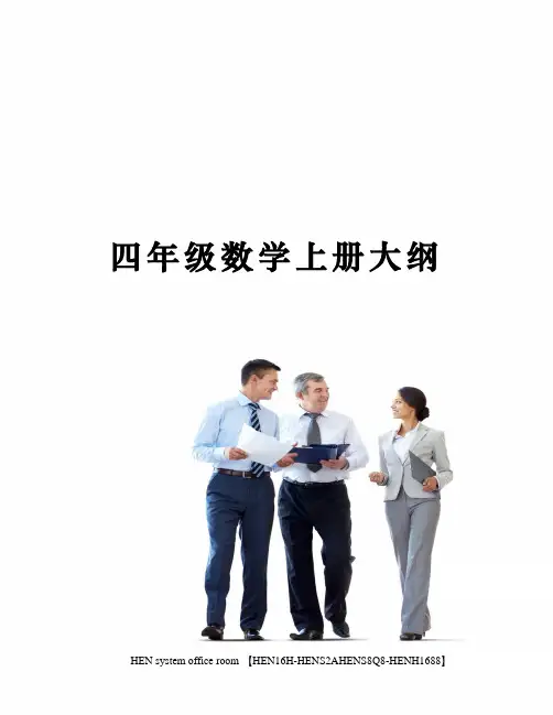 四年级数学上册大纲完整版
