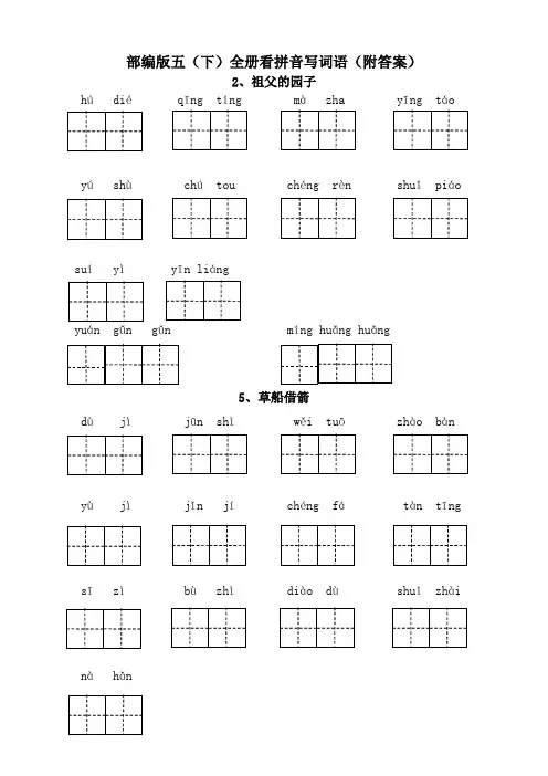 最新统编版部编版五年级语文下册全册看拼音写词语(附答案)