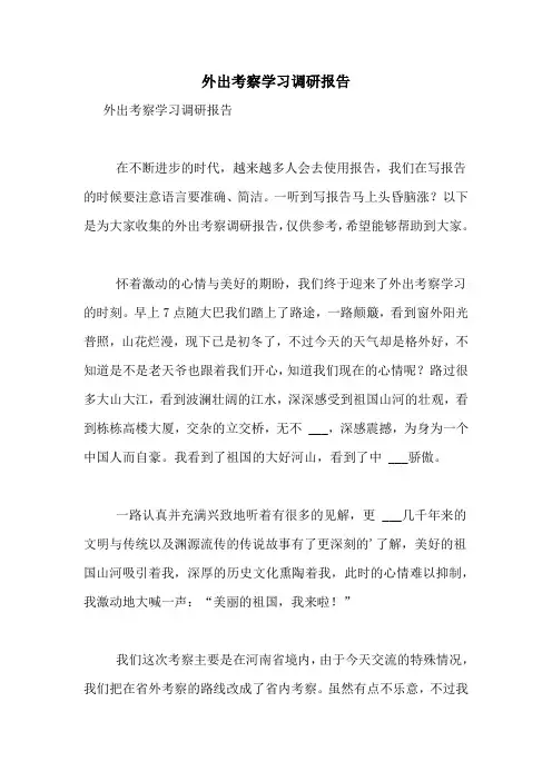 外出考察学习调研报告