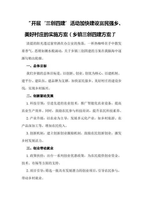 开展“三创四建”活动加快建设富民强乡、美好村庄的实施方案