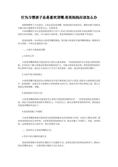 行为习惯孩子总是喜欢顶嘴,爸爸妈妈应该怎么办