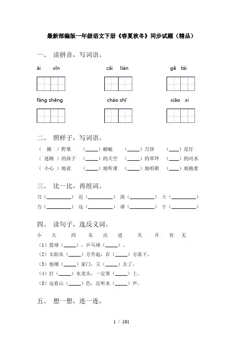 一年级语文下册(全册)同步试题带答案(优秀)