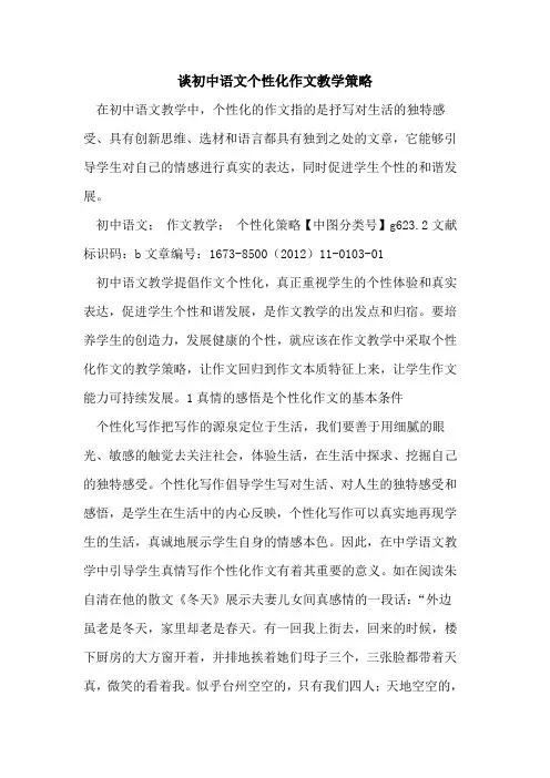 谈初中语文个性化作文教学策略