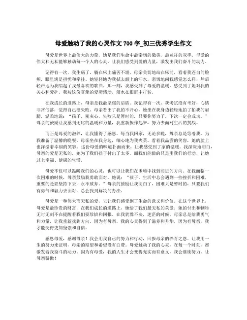 母爱触动了我的心灵作文700字_初三优秀学生作文