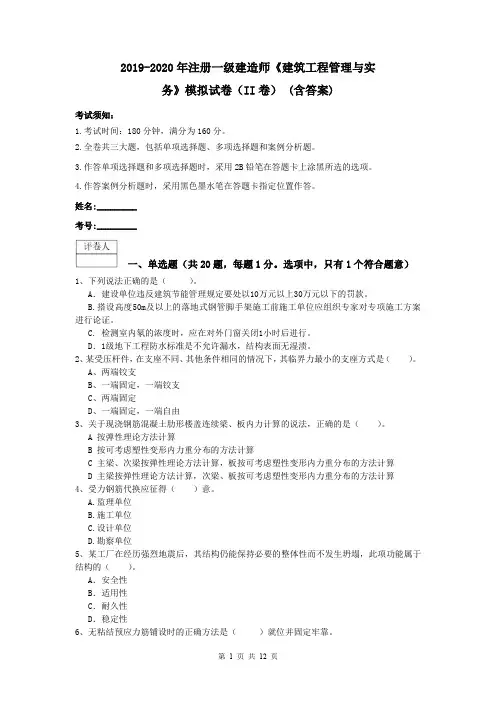 2019-2020年注册一级建造师《建筑工程管理与实务》模拟试卷(II卷) (含答案)