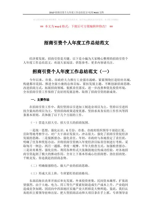 2018-招商引资个人年度工作总结范文-实用word文档 (7页)