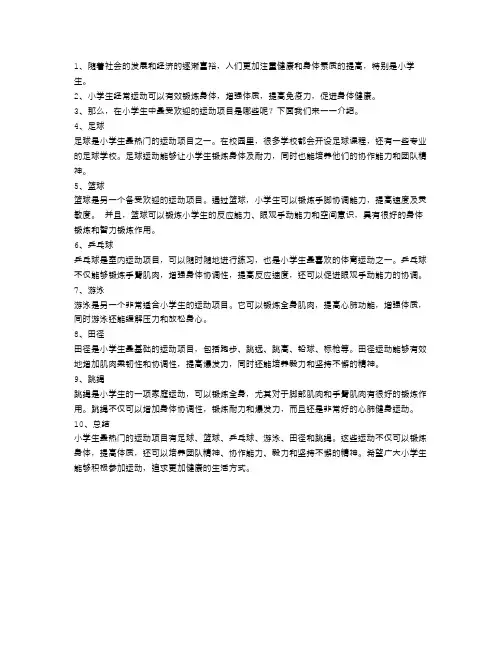 小学生最热门的运动项目有哪些？