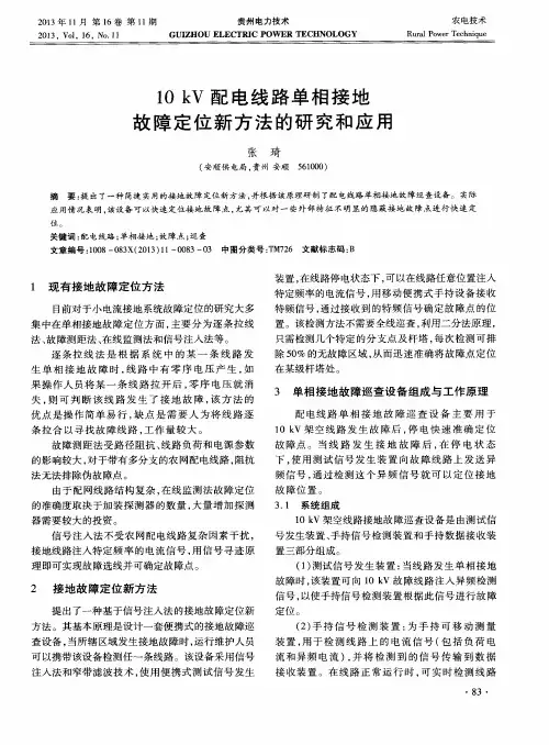 10kV配电线路单相接地故障定位新方法的研究和应用
