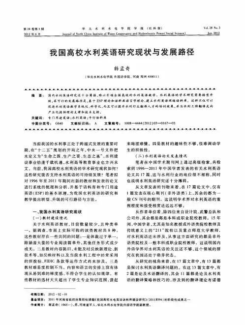 我国高校水利英语研究现状与发展路径