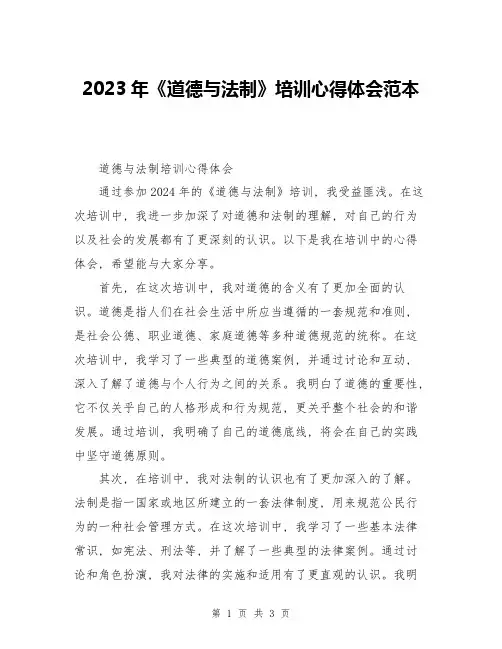 2023年《道德与法制》培训心得体会范本