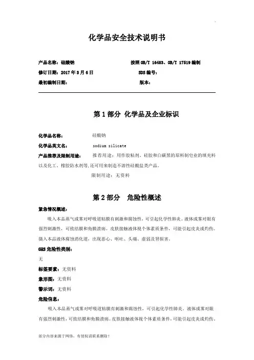 硅酸钠-安全技术说明书(MSDS)
