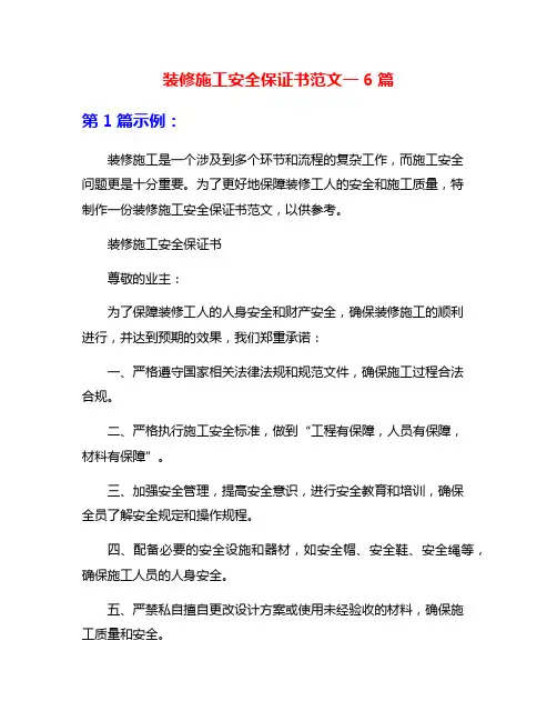 装修施工安全保证书范文一6篇