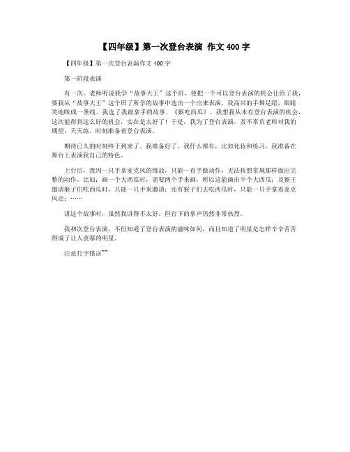 【四年级】第一次登台表演 作文400字