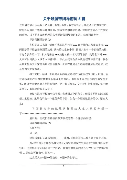 关于导游带团导游词5篇