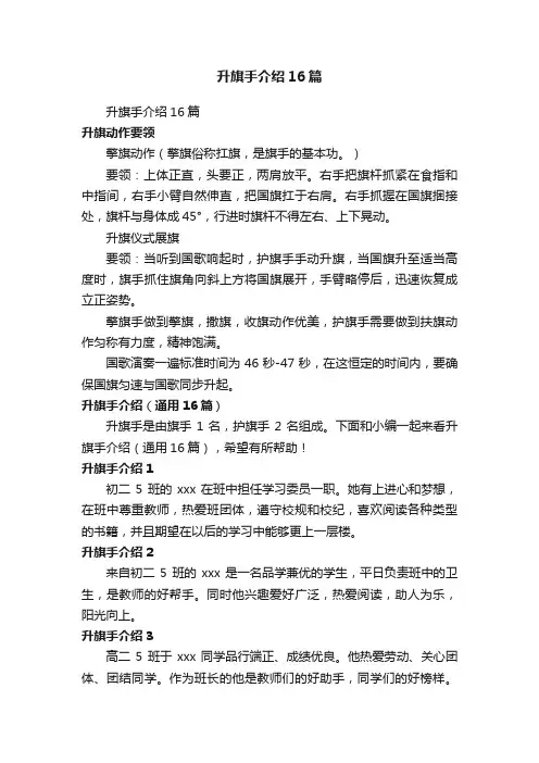 升旗手介绍（通用16篇）