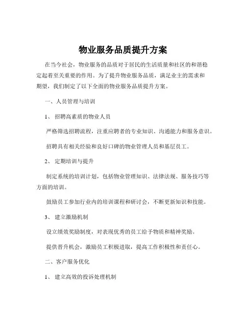 物业服务品质提升方案