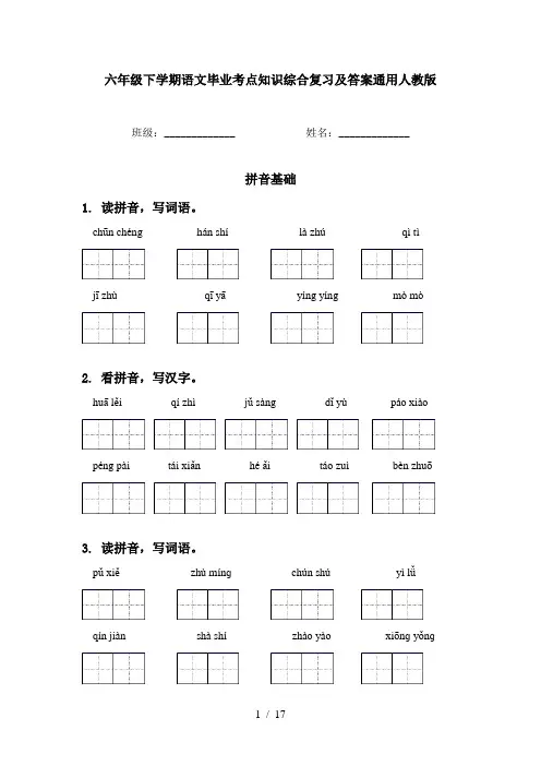 六年级下学期语文毕业考点知识综合复习及答案通用人教版