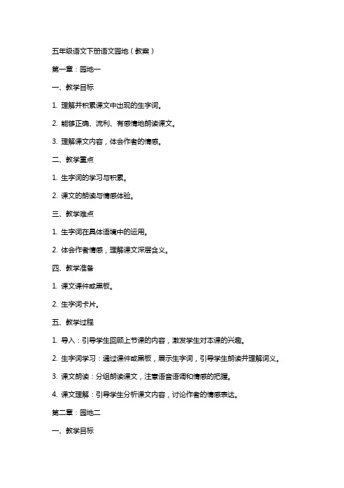 五年级语文下册语文园地(教案) 2