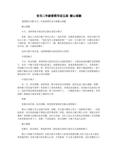 有关二年级看图写话五则 猴山观猴