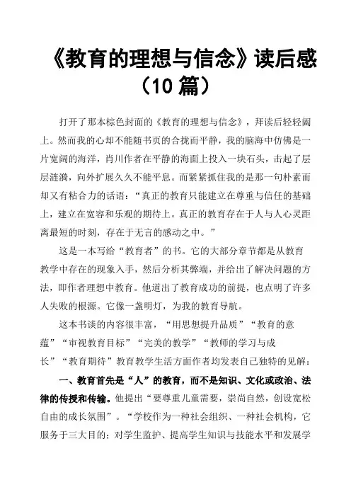《教育的理想与信念》读后感10篇