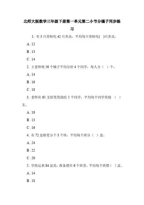 北师大版数学三年级下册第一单元第二小节分橘子同步练习.doc