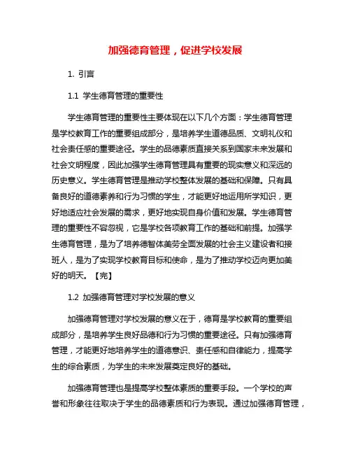 加强德育管理,促进学校发展