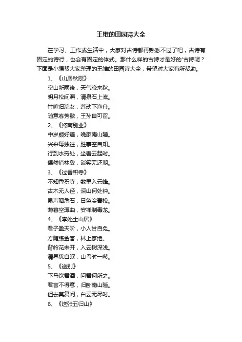 王维的田园诗大全