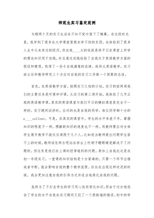 师范生实习鉴定范例（4篇）